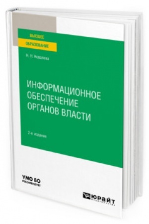 Cover: INFORMACIONNOE OBESPECHENIE ORGANOV VLASTI 2 izdanie, pererabotannoe i dopolnennoe. Uchebnoe posobie dlya vuzov