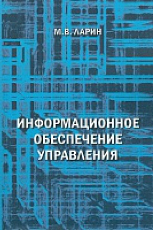 Cover: Informacionnoe obespechenie upravleniya: Ucheb. posobie