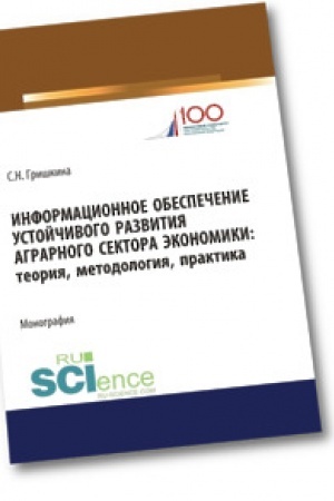 Обложка: Информационное обеспечение устойчивого развития аграрного сектора экономики. Теория, методология, практика. Аспирантура. Бакалавриат. Магистратура. Монография