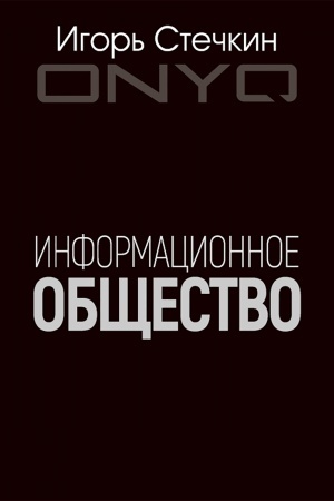 Buchcover: Informacionnoe občšestvo