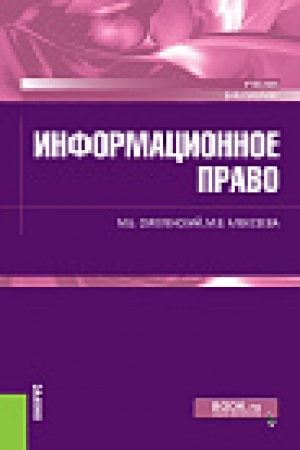 Buchcover: Informacionnoe pravo. (Aspirantura, Bakalavriat). Učebnik.