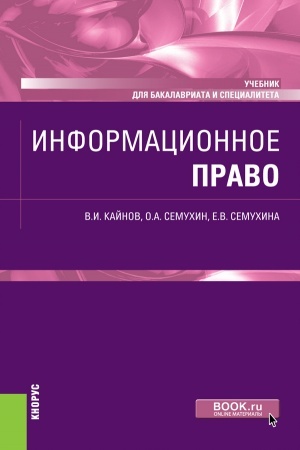 Buchcover: Informacionnoe pravo. (Bakalavriat, Specialitet). Učebnik.