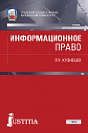 Buchcover: Informacionnoe pravo. (Bakalavriat, Specialitet). Učebnik.