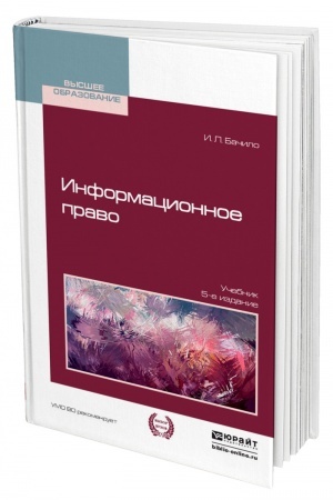Cover: INFORMACIONNOE PRAVO. 5 izdanie, pererabotannoe i dopolnennoe. Uchebnik dlya vuzov