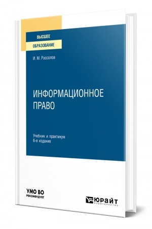 Cover: INFORMACIONNOE PRAVO. 6 izdanie, pererabotannoe i dopolnennoe. Uchebnik i praktikum dlya vuzov