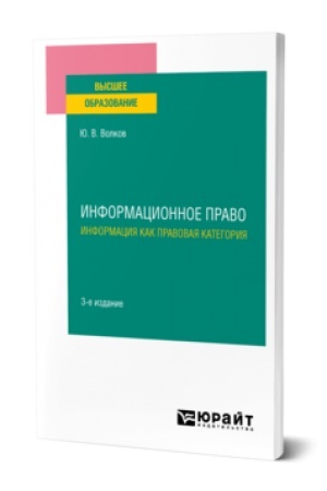 Обложка: ИНФОРМАЦИОННОЕ ПРАВО. ИНФОРМАЦИЯ КАК ПРАВОВАЯ КАТЕГОРИЯ 3-е изд. Учебное пособие для вузов