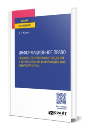 Buchcover: INFORMACIONNOE PRAVO. PRAVOVOE REGULIROVANIE SOZDANIJA I ISPOL′ZOVANIJA INFORMACIONNOJ INFRASTRUKTURY. Učebnoe posobie dlja vuzov