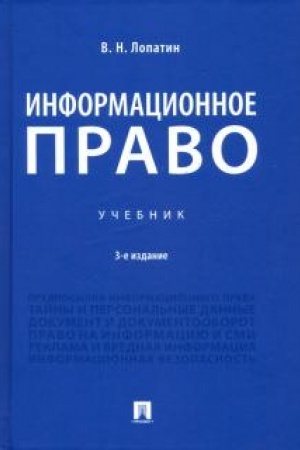 Cover: Informacionnoe pravo. Uchebnik. 3-e izdanie, izmenennoe i dopolnennoe