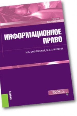 Buchcover: Informacionnoe pravo. Učebnik