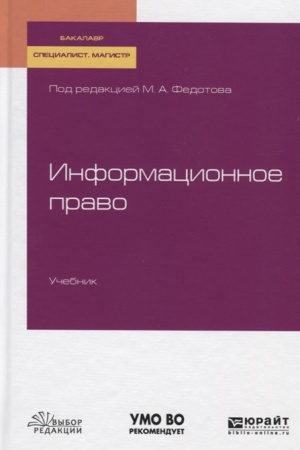 Buchcover: INFORMACIONNOE PRAVO. Učebnik dlja bakalavriata, specialiteta i magistratury
