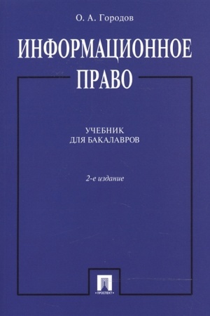Cover: Informacionnoe pravo. Uchebnik dlya bakalavrov. 2-e izdanie