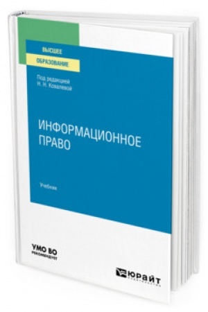 Cover: INFORMACIONNOE PRAVO. Uchebnik dlya vuzov