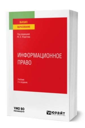 Обложка: ИНФОРМАЦИОННОЕ ПРАВО 2-е изд., пер. и доп. Учебник для вузов