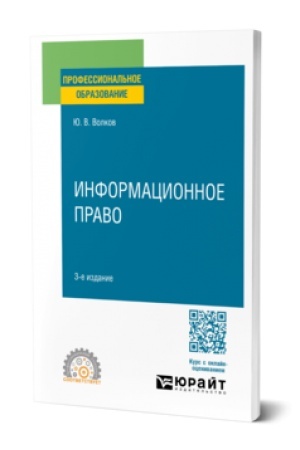 Buchcover: INFORMACIONNOE PRAVO 3-e izd., per. i dop. Učebnoe posobie dlja SPO