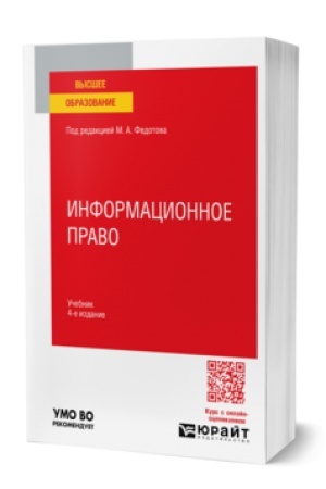 Buchcover: INFORMACIONNOE PRAVO 4-e izd., per. i dop. Učebnik dlja vuzov