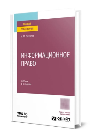 Buchcover: INFORMACIONNOE PRAVO 8-e izd., per. i dop. Učebnik dlja vuzov