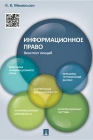Buchcover: Informacionnoe pravo.Konspekt lekcij.Uč.pos.