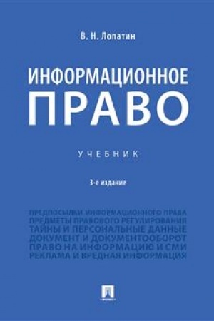 Cover: Informacionnoe pravo.Uch.-3-e izd., izm. i dop.-M.:Prospekt,2023. /=239011/