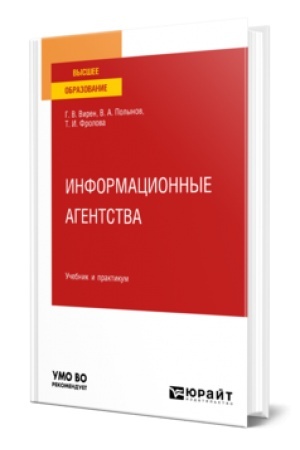 Cover: INFORMACIONNYE AGENTSTVA. Uchebnik i praktikum dlya vuzov