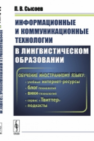 Обложка: Информационные и коммуникационные технологии в лингвистическом образовании. Обучение иностранному языку: учебные интернет-ресурсы, блог-технология, вики-технология, подкасты, сервис Твиттер