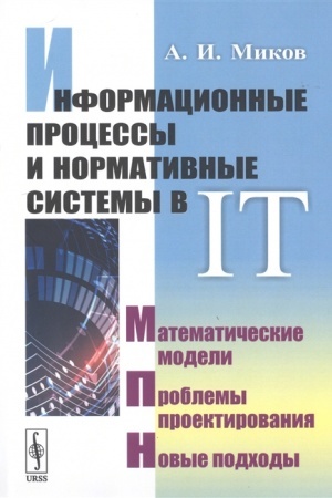 Cover: Informacionnye processy i normativnye sistemy v IT: Matematicheskie modeli. Problemy proektirovaniya. Novye podchody