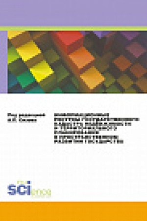 Buchcover: Informacionnye resursy gosudarstvennogo kadastra nedvižimosti i territorial&prime;nogo planirovanija v prostranstvennom razvitii gosudarstva. Monografija