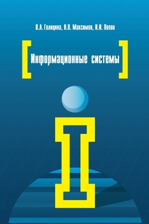 Обложка: ИНФОРМАЦИОННЫЕ СИСТЕМЫ, ИЗД.2
