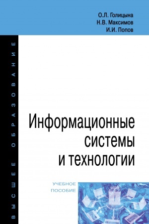 Обложка: ИНФОРМАЦИОННЫЕ СИСТЕМЫ И ТЕХНОЛОГИИ