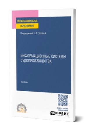 Buchcover: INFORMACIONNYE SISTEMY SUDOPROIZVODSTVA. Učebnik dlja SPO