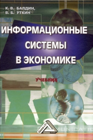 Cover: Informacionnye sistemy v ekonomike: Uchebnik, 8-e izd., ster.