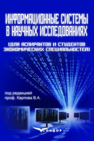 Обложка: Информационные системы в научных исследованиях (для аспирантов и студентов экономических специальностей).