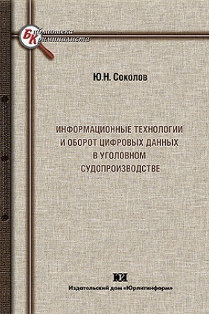 Buchcover: Informacionnye technologii i oborot cifrovych dannych v ugolovnom sudoproizvodstve.