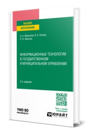 Cover: INFORMACIONNYE TECHNOLOGII V GOSUDARSTVENNOM I MUNICIPAL′NOM UPRAVLENII 3-e izd., per. i dop. Uchebnik dlya vuzov