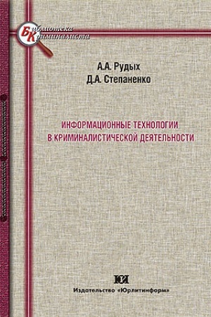 Cover: Informacionnye technologii v kriminalisticheskoj deyatel′nosti.