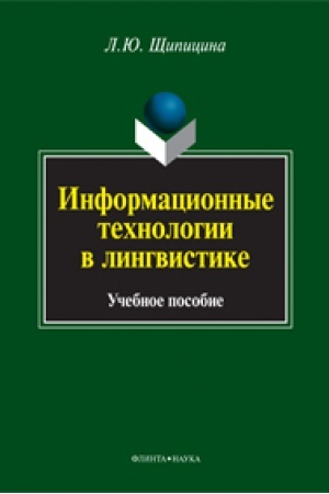 Обложка: Информационные технологии в лингвистике : учебное пособие