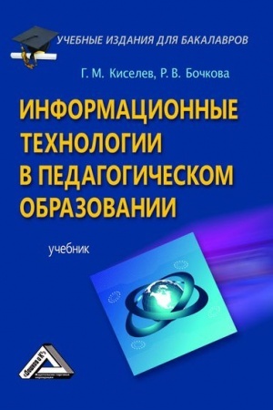 Обложка: Информационные технологии в педагогическом образовании: Учебник для бакалавров, 3-е изд., стер.