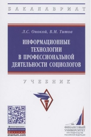 Cover: INFORMACIONNYE TECHNOLOGII V PROFESSIONAL′NOJ DEYATEL′NOSTI SOCIOLOGOV
