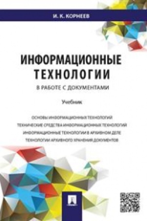 Cover: Informacionnye technologii v rabote s dokumentami.Uch.