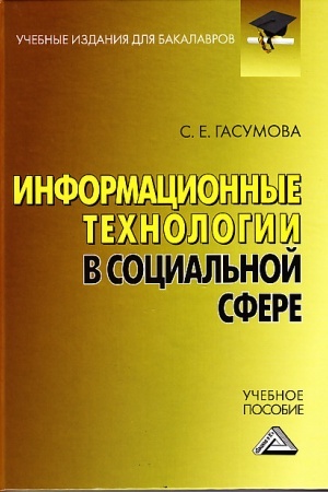 Buchcover: Informacionnye technologii v social′noj sfere: Učebnoe posobie dlja bakalavrov, 6-e izd., ster.