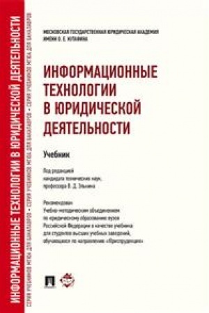 Cover: Informacionnye technologii v yuridicheskoj deyatel′nosti. Uchebnik dlya bakalavrov