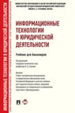 Buchcover: Informacionnye technologii v juridičeskoj dejatel′nosti.Uč. dlja bakalavrov.