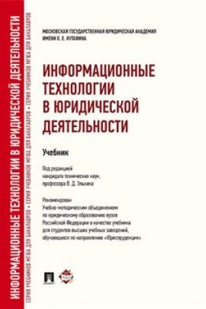 Cover: Informacionnye technologii v yuridicheskoj deyatel′nosti.Uch. dlya bakalavrov.-M.:Prospekt,2023.Dop. UMO /=241231/