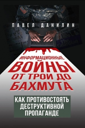Buchcover: Informacionnye vojny ot Troi do Bachmuta. Kak protivostojat′ destruktivnoj propagande. 96628