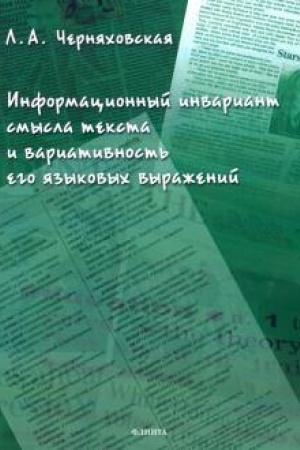Cover: Informacionnyj invariant smysla teksta i variativnost′ ego yazykovych vyrazhenij