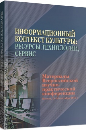 Buchcover: Informacionnyj kontekst kul′tury: resursy, technologii, servis