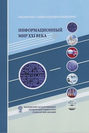 Cover: Informacionnyj mir XXI veka. Kriptografiya- osnova informacionnoj bezopasnosti: Nauchno-populyarnoe izdanie, 4-e izd.