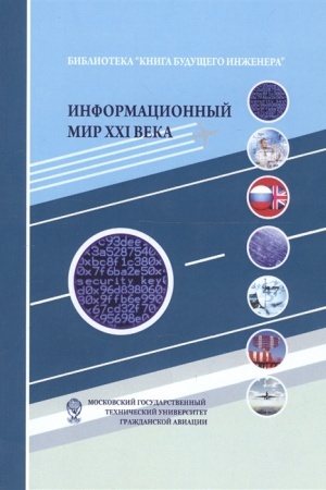 Cover: Informacionnyj mir XXI veka. Kriptografiya- osnova informacionnoj bezopasnosti: Nauchno-populyarnoe izdanie, 5-e izd.(izd:5)