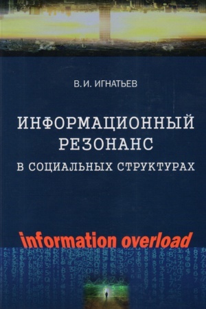 Buchcover: Informacionnyj rezonans v social′nych strukturach. Izbrannye trudy