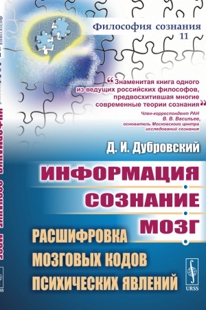 Buchcover: Informacija. Soznanie. Mozg: Rasšifrovka mozgovych kodov psichičeskich javlenij