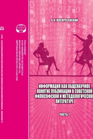 Cover: Informaciya kak obshhenauchnoe ponyatie: Publikacii v sovetskoj filosofskoj i metodologicheskoj literature (bibliograficheskij ukazatel′ na osnove izdanij INION AN SSSR)